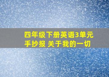 四年级下册英语3单元手抄报 关于我的一切